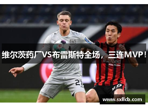 维尔茨药厂VS布雷斯特全场，三连MVP！