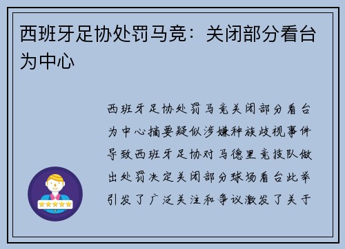 西班牙足协处罚马竞：关闭部分看台为中心