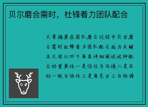 贝尔磨合需时，杜锋着力团队配合