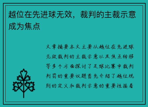 越位在先进球无效，裁判的主裁示意成为焦点