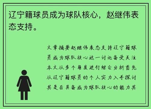 辽宁籍球员成为球队核心，赵继伟表态支持。